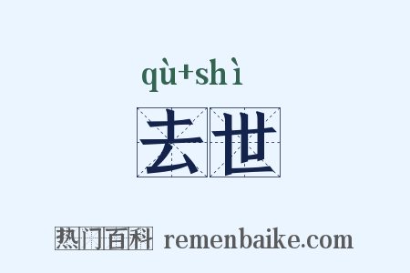 去世是什么意思的图片
